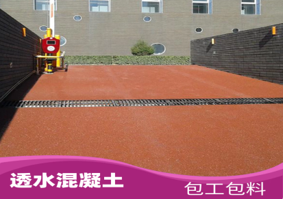 四川彩色透水混凝土 红色透水混凝土批发价格 透水地坪制造商