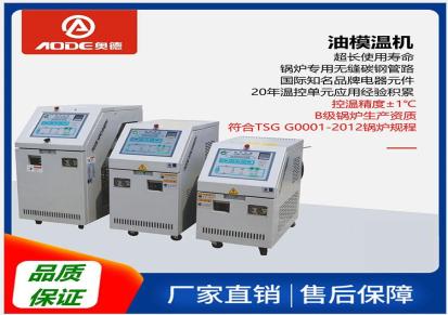 浙江杭州模具温度控制机的组装方法负压式模温机奥德厂家销售