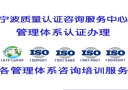 宁波ISO45001认证 宁波职业健康安全体系认证咨询