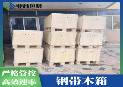 钢带木箱-出口包装木箱-大型木箱定制-东莞业昌包装专业生产钢带包装箱