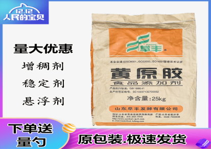 黄原胶阜丰汉生胶食品级25kg袋子增稠悬浮疑胶润滑添加剂