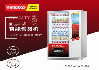 广东易码宝鲜食自助贩售机 大型食品自动售卖机 冷冻食品售卖机