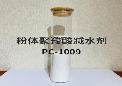 粉体减水剂 华轩高新PC-1009粉状聚羧酸减水剂 聚羧酸粉剂厂家