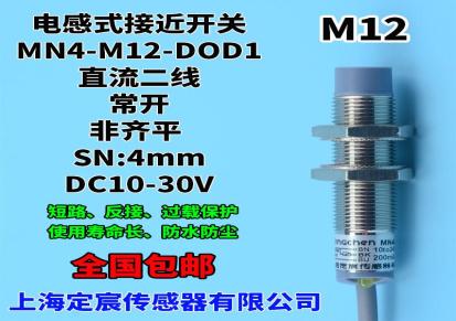 MN4-M12-DOD1直流二线接近开关电感式传感器24V常开定宸厂家直销