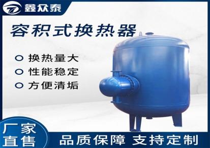 鑫众泰生产销售不锈钢容积式换热器应用广泛规格齐全沧州