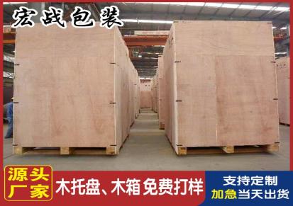闵行木箱定做 宏战包装 源头加工厂 出口木框