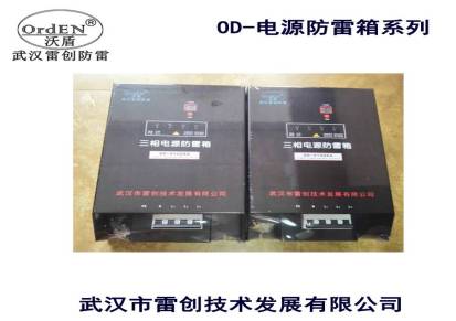 供应雷创OD-防雷箱（OD-V100KA）大雷电流可达100KA可投标项目