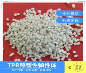 荣明塑料-TPR原料批发-TPR热塑性弹性体颗粒厂家提供