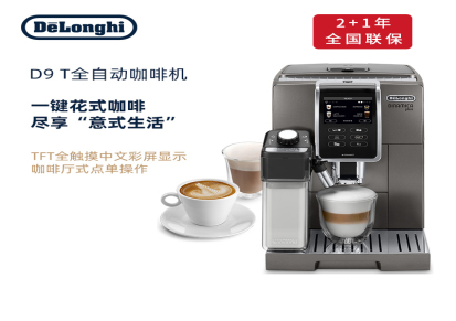 意大利德龙D9T全自动咖啡机租赁北京办公室咖啡机租赁