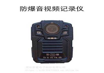 东若DSJ-DR8双防爆电池音视频记录仪防爆记录仪现货供应