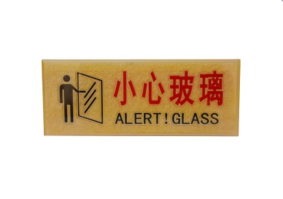 高档亚克力浮雕警示牌 小心玻璃指示牌 标识牌