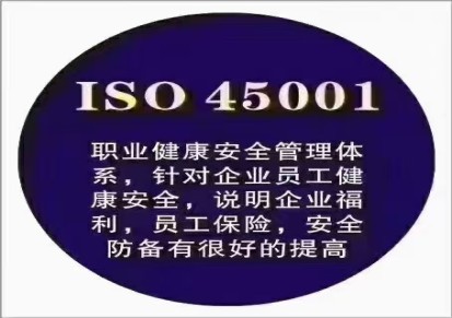 ISO45001职业健康安全管理体系认证、三体系认证