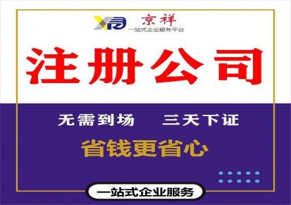 京祥 上海装潢注册公司 0元注册 园区快速公司代理 企业会计报税