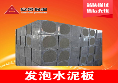安舍 涟水发泡水泥板 水泥发泡板 专业生产保温板 可定制