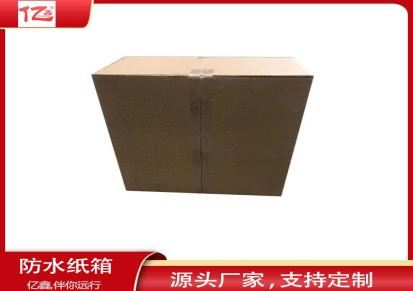防水纸箱 亿鑫 加工定制包装箱 瓦楞纸盒