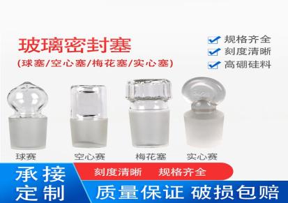 康洛达供应多种玻璃密封塞 标准磨口密封塞 实验用标口玻璃塞 瓶塞 圆形空心塞