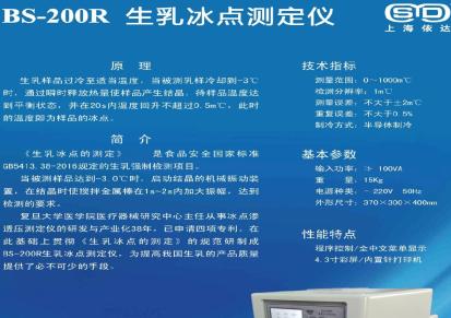上海依达 BS-200R生乳冰点测定仪