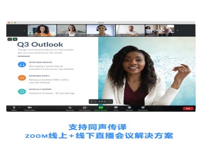 北京zoom线上+线下会议直播解决方案，zoom同声传译账号购买