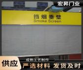 宏昇 硅胶布挡烟垂壁 减少烟雾流散 用于地下车库