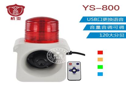 YS-800多功能工业声光一体报警器 220V12V24v语音声光报警器喇叭